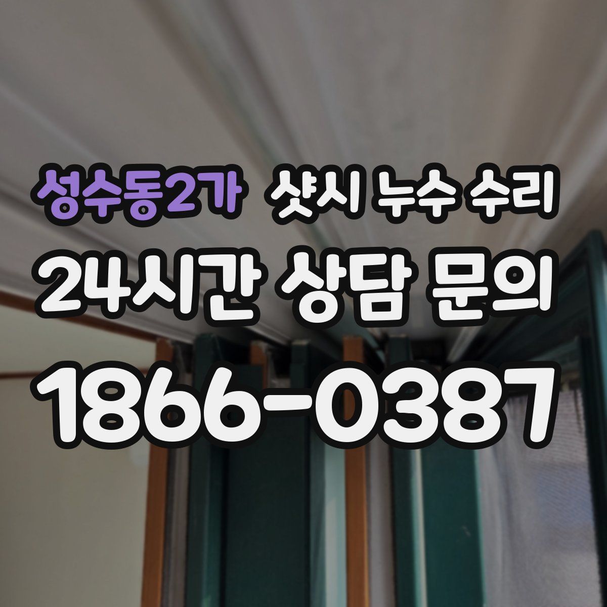 성수동2가 샷시 누수 수리