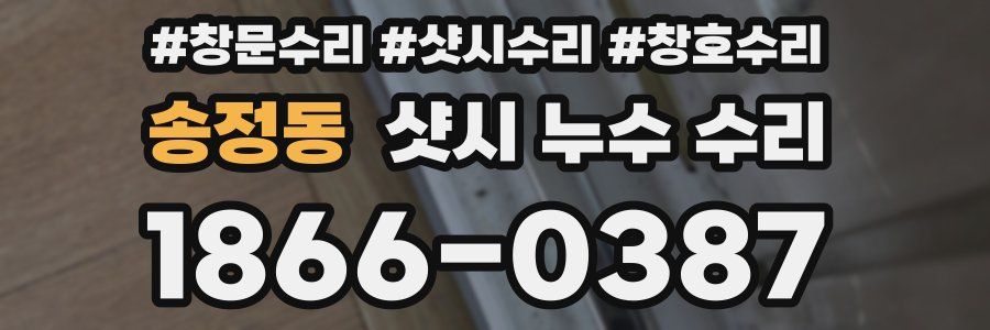 송정동 샷시 누수 수리