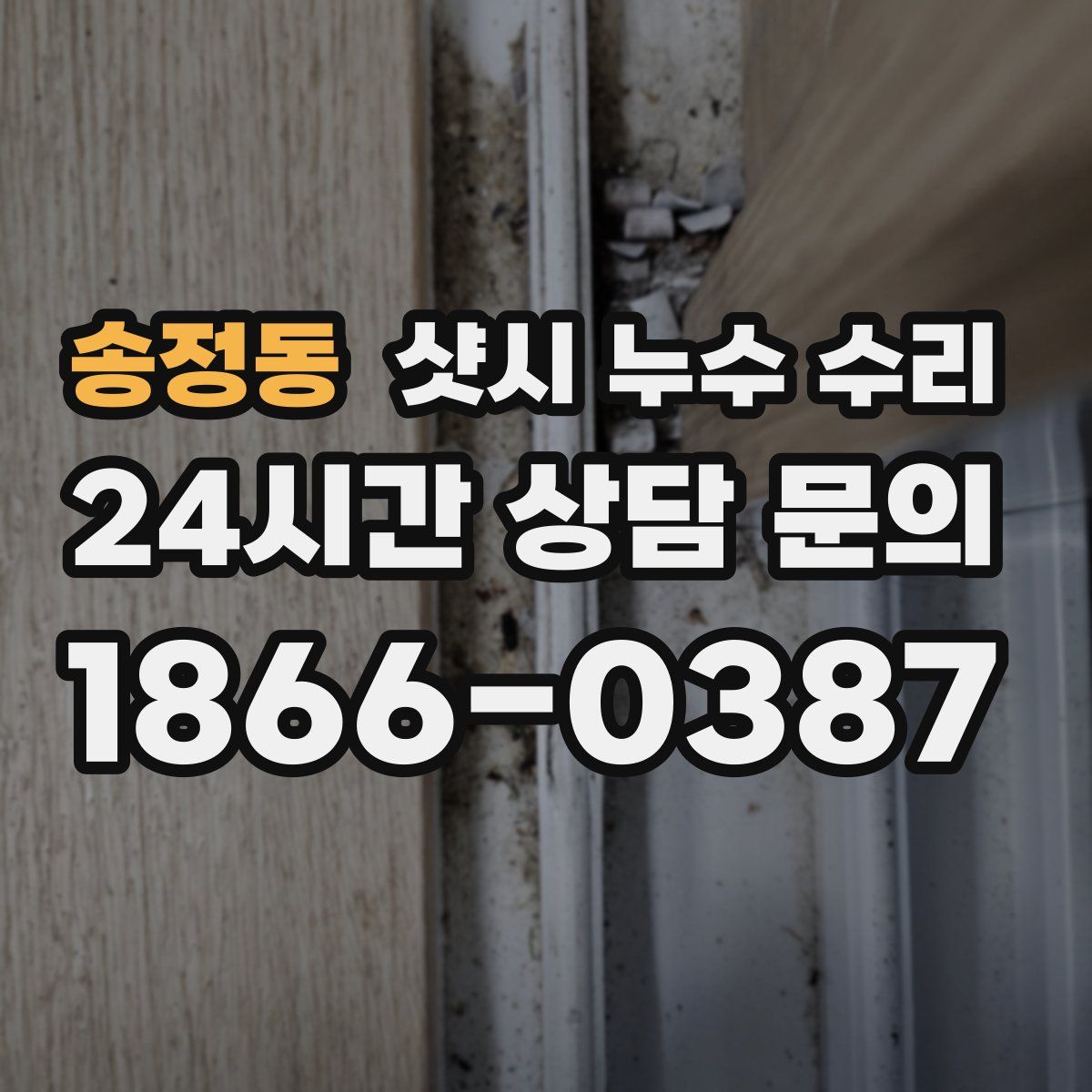 송정동 샷시 누수 수리