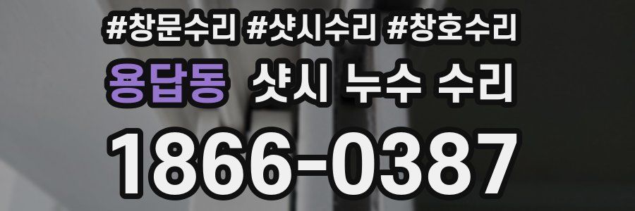 용답동 샷시 누수 수리