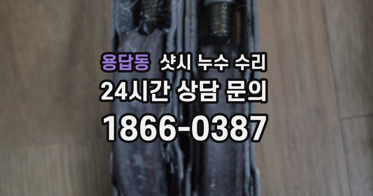 용답동 샷시 누수 수리