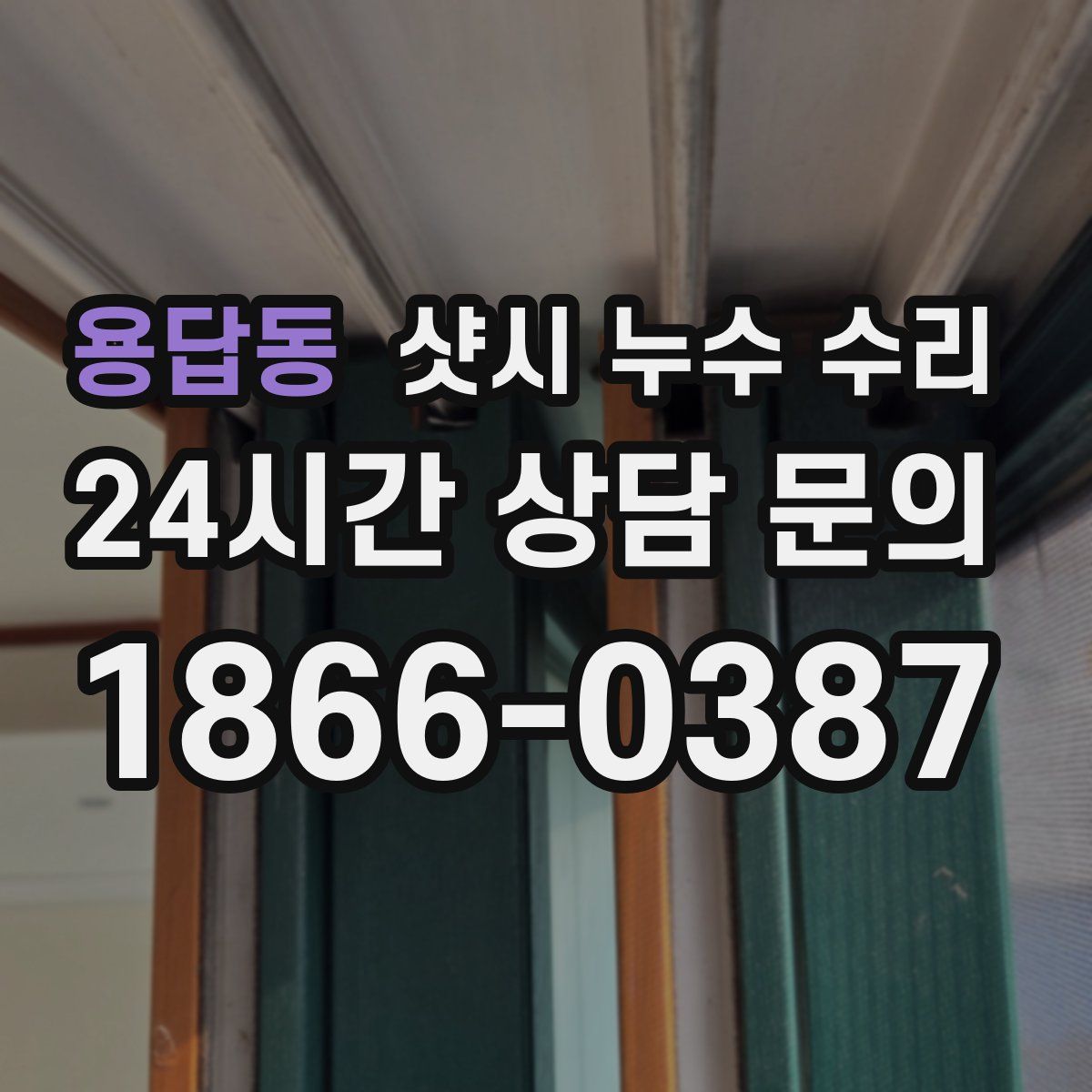 용답동 샷시 누수 수리