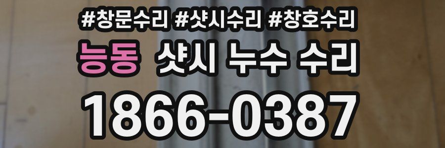 능동 샷시 누수 수리
