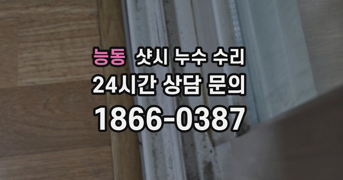 능동 샷시 누수 수리