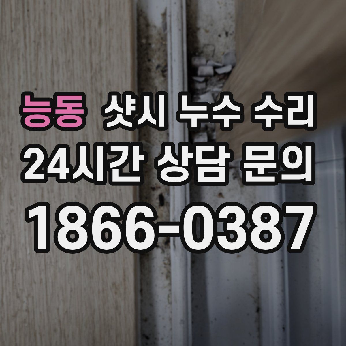 능동 샷시 누수 수리
