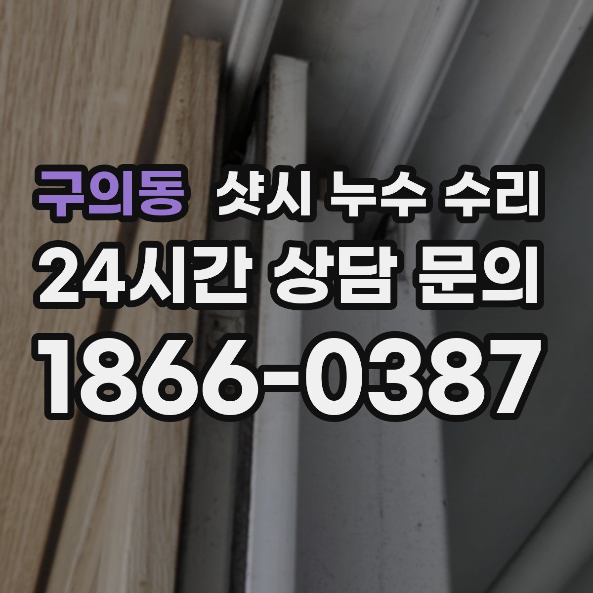 구의동 샷시 누수 수리