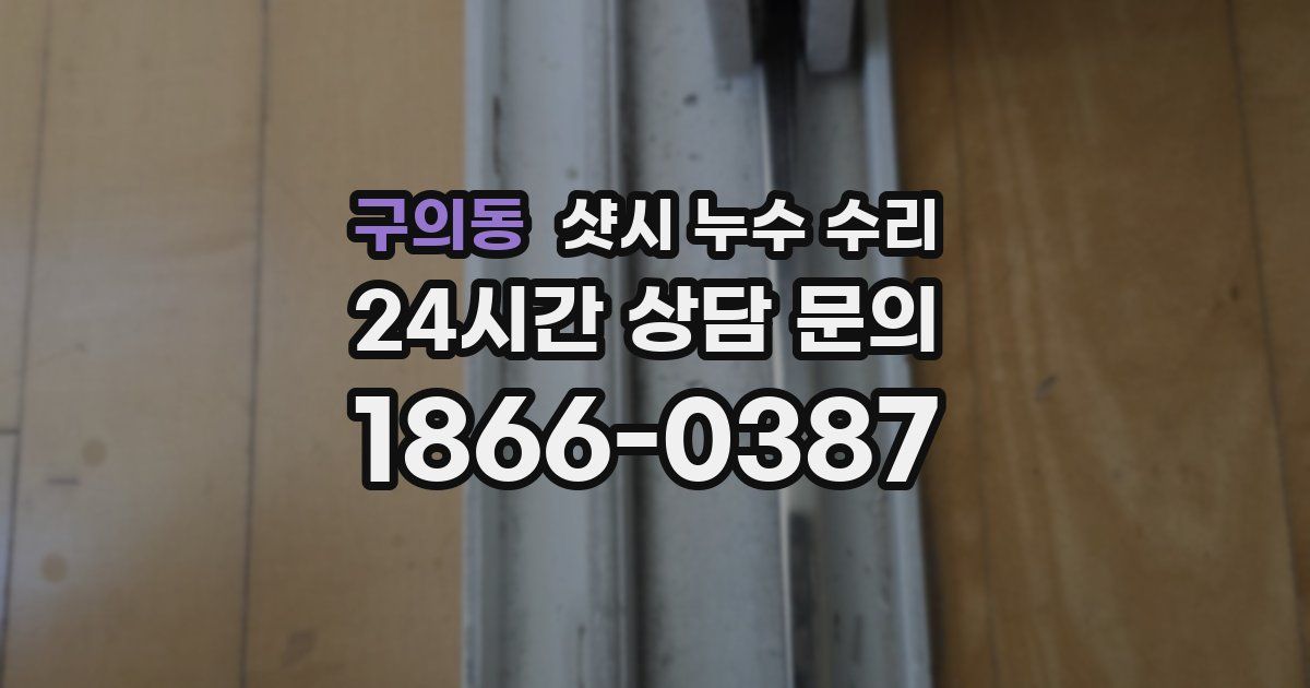 구의동 샷시 누수 수리