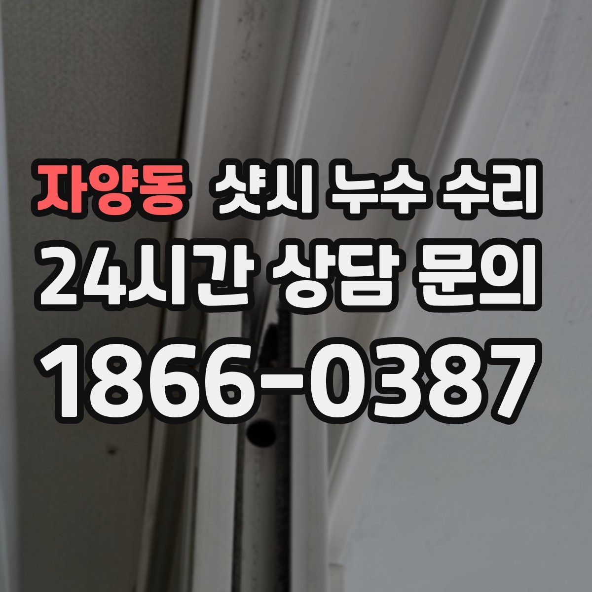 자양동 샷시 누수 수리