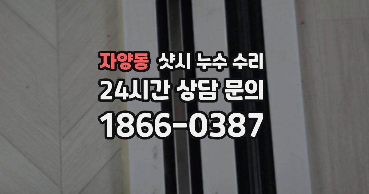 자양동 샷시 누수 수리