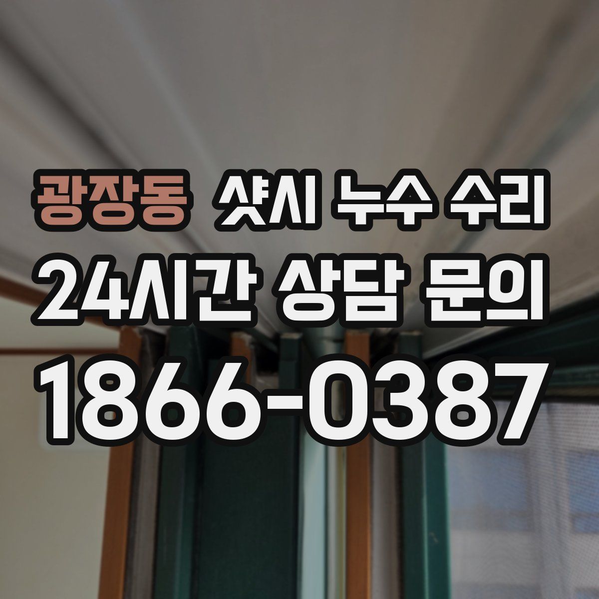 광장동 샷시 누수 수리