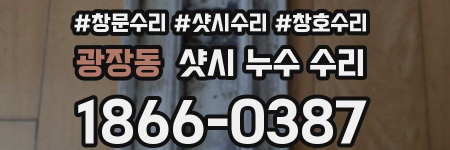 광장동 샷시 누수 수리