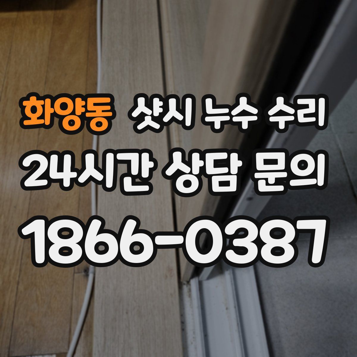화양동 샷시 누수 수리