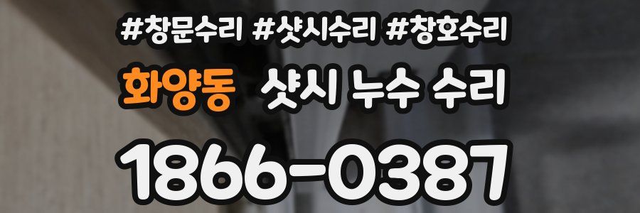 화양동 샷시 누수 수리
