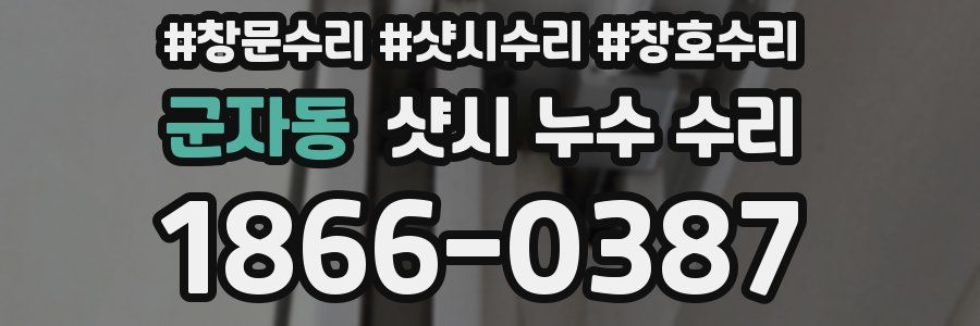 군자동 샷시 누수 수리