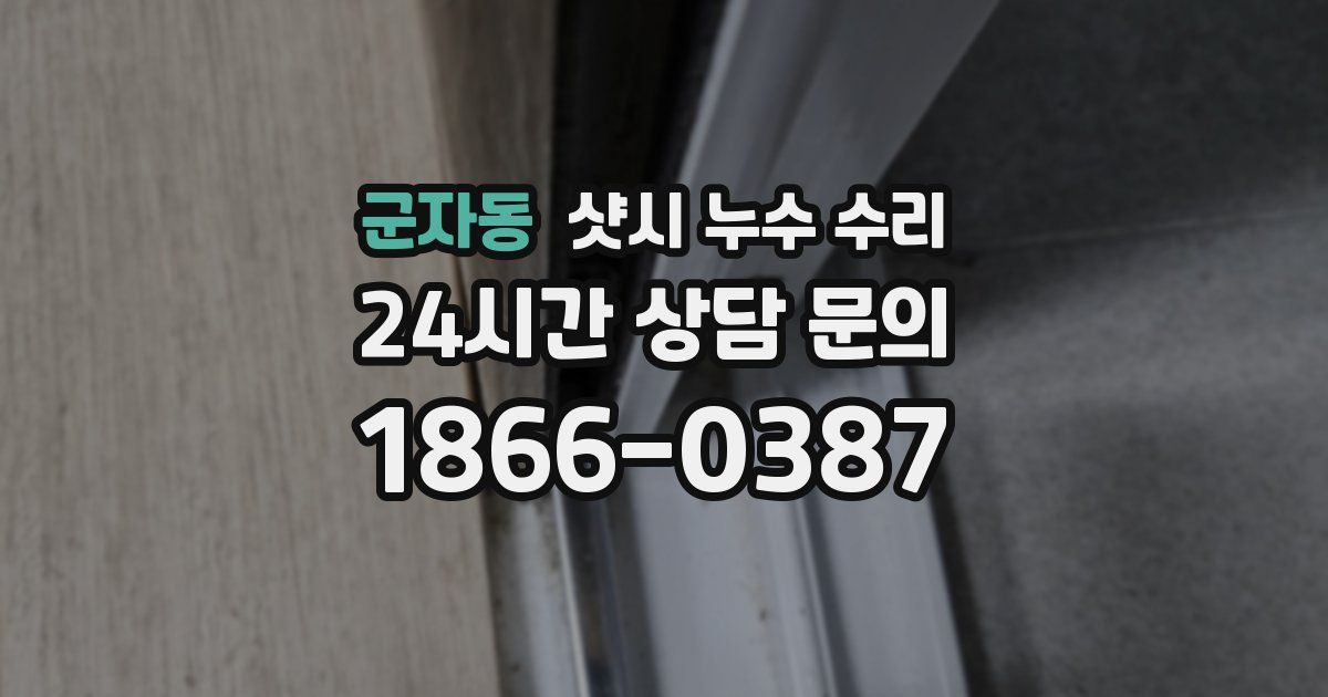 군자동 샷시 누수 수리
