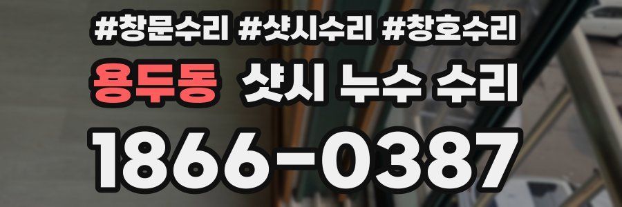 용두동 샷시 누수 수리