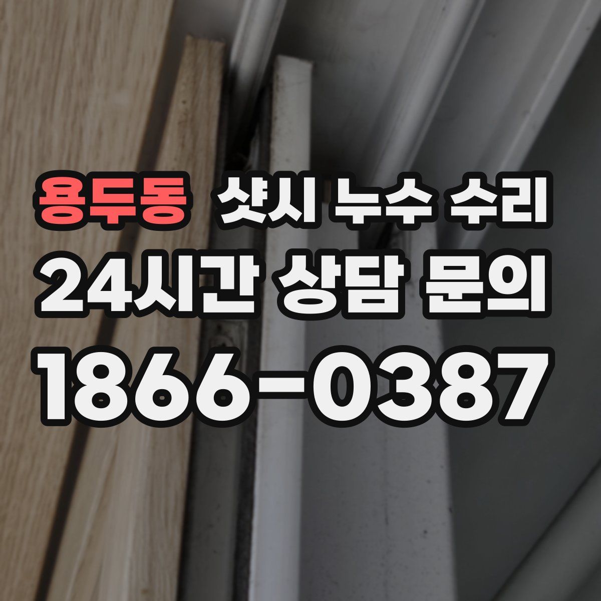 용두동 샷시 누수 수리