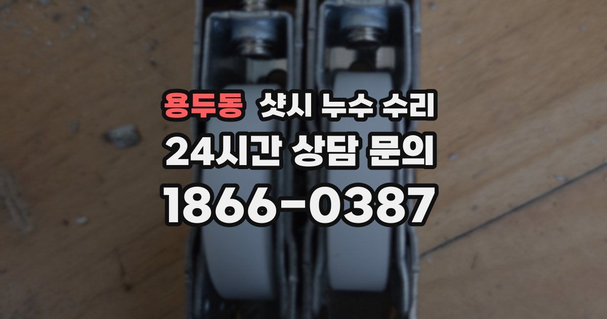 용두동 샷시 누수 수리