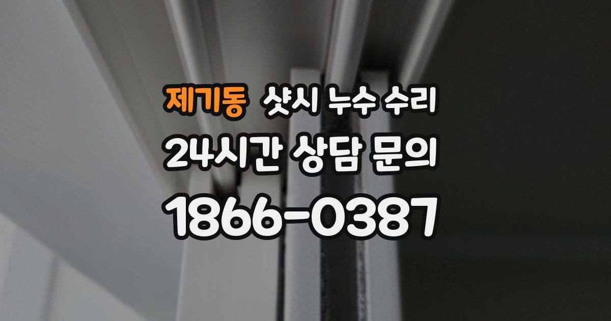 제기동 샷시 누수 수리