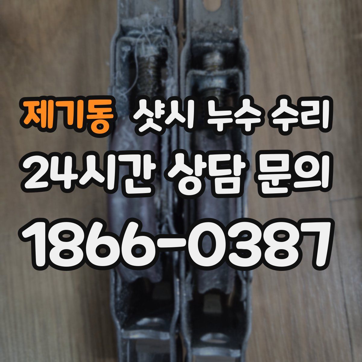 제기동 샷시 누수 수리