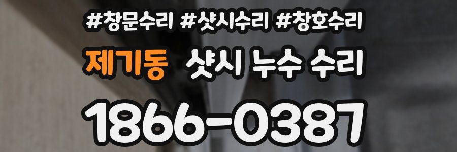 제기동 샷시 누수 수리