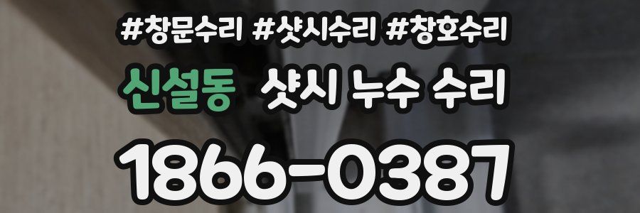신설동 샷시 누수 수리