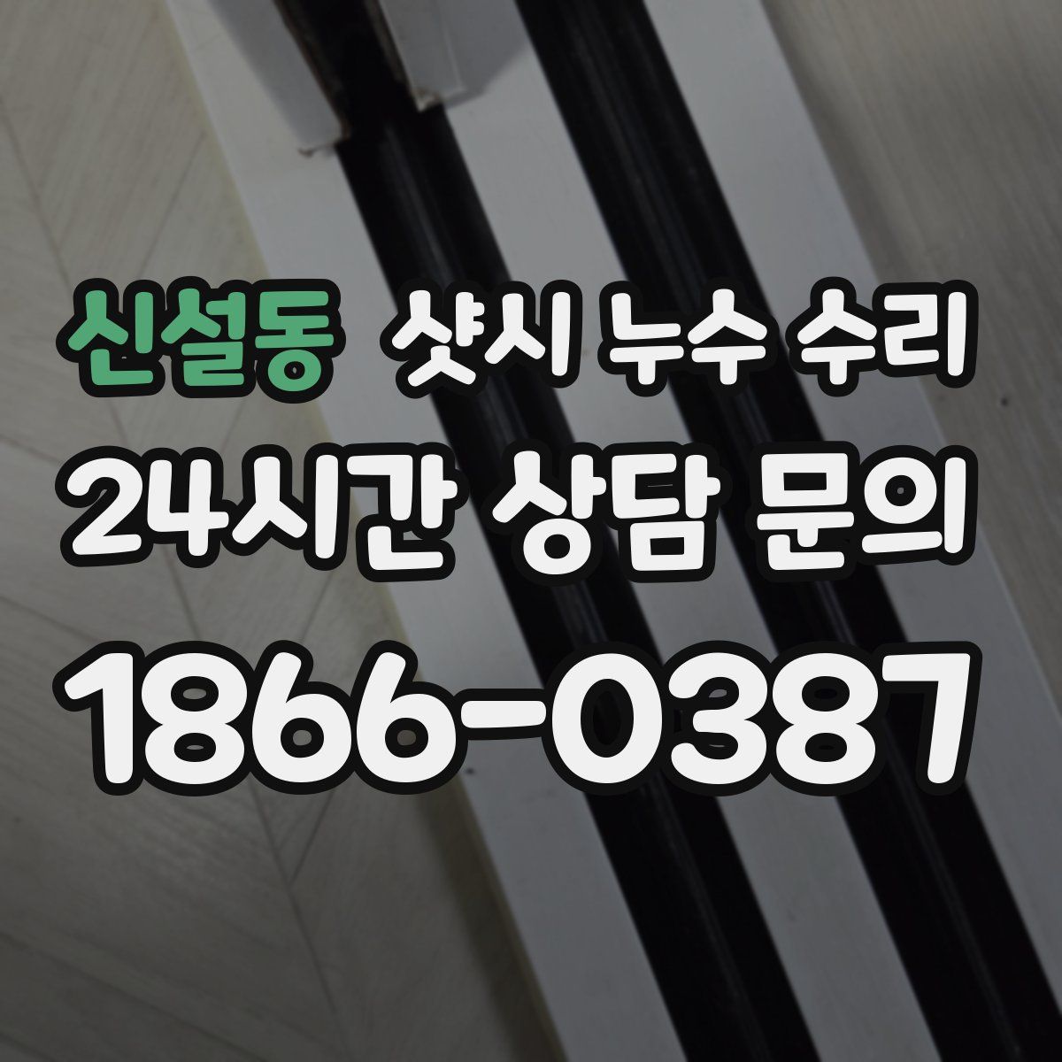 신설동 샷시 누수 수리