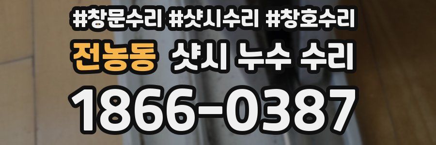 전농동 샷시 누수 수리