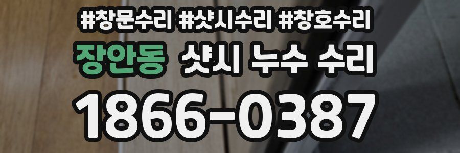 장안동 샷시 누수 수리