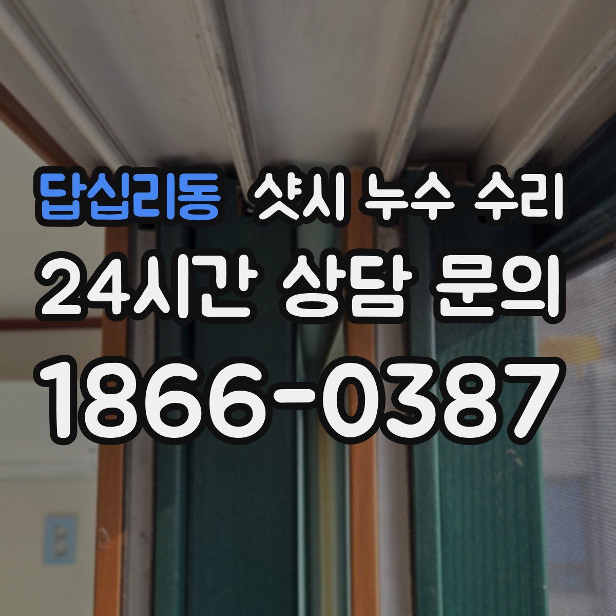답십리동 샷시 누수 수리