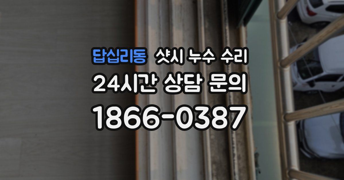 답십리동 샷시 누수 수리