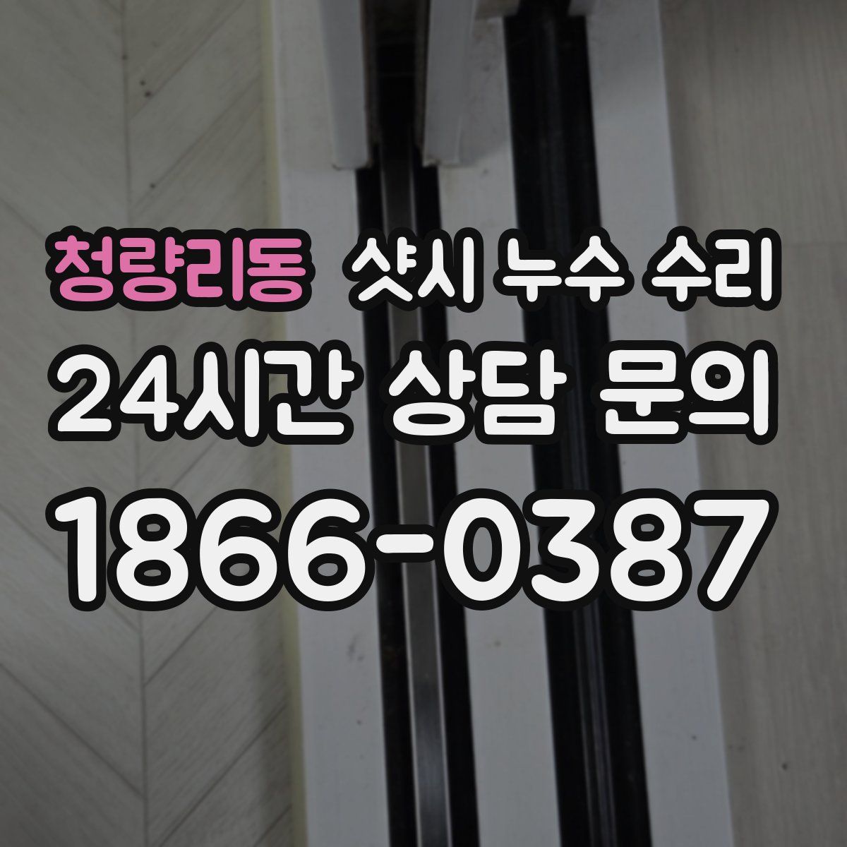 청량리동 샷시 누수 수리
