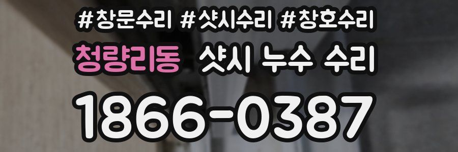 청량리동 샷시 누수 수리