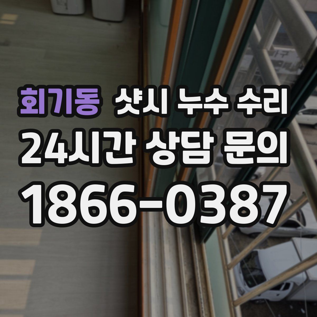 회기동 샷시 누수 수리
