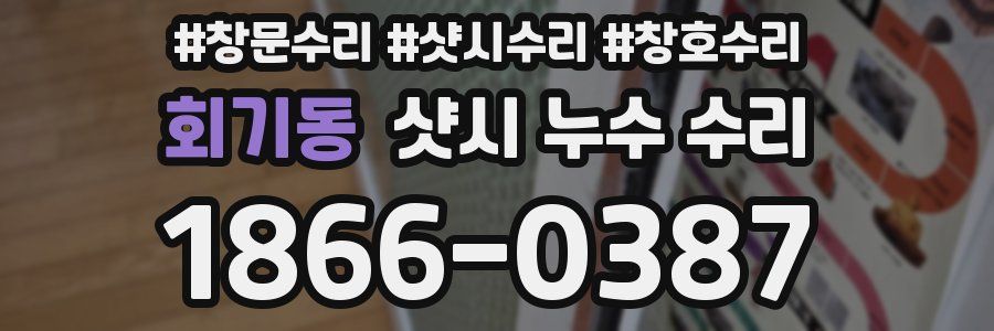 회기동 샷시 누수 수리