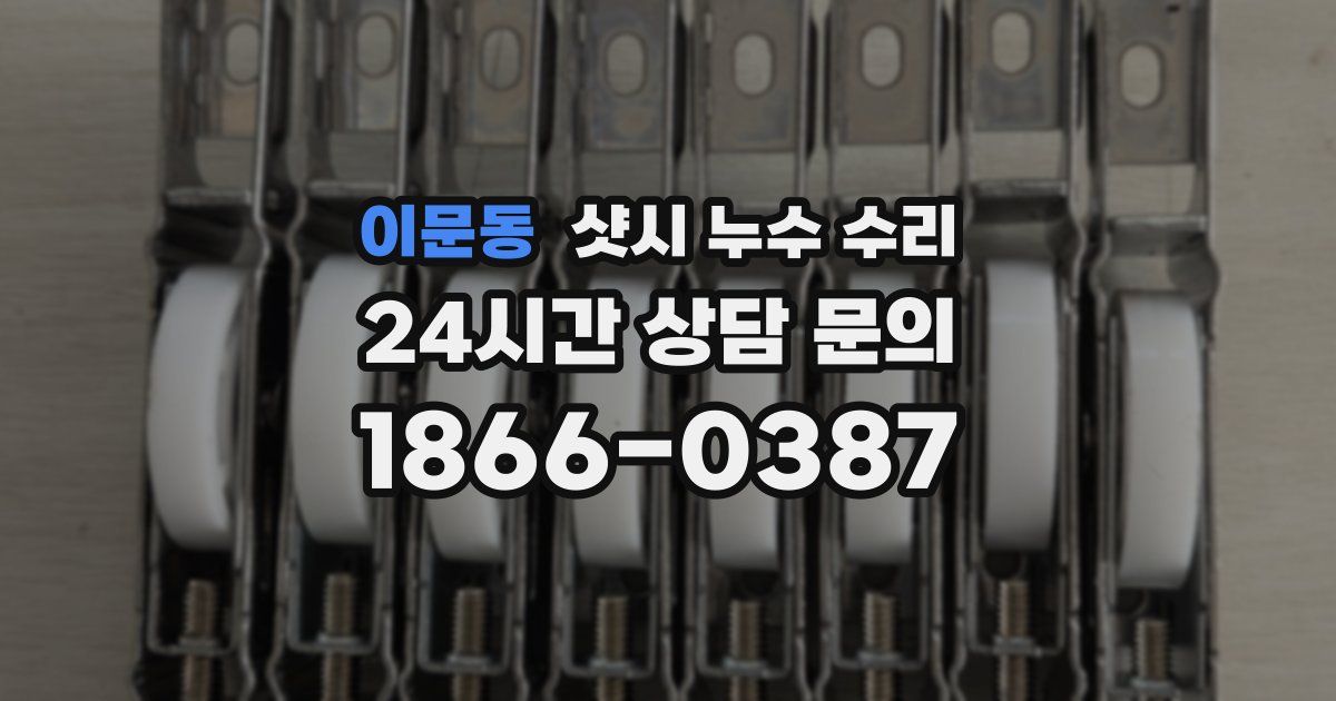 이문동 샷시 누수 수리