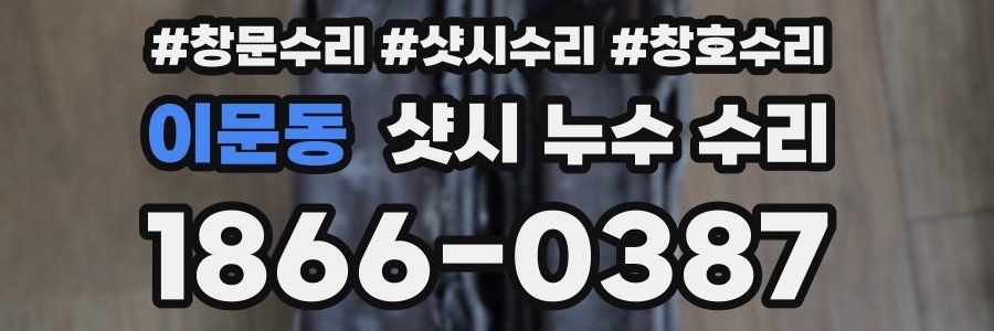 이문동 샷시 누수 수리