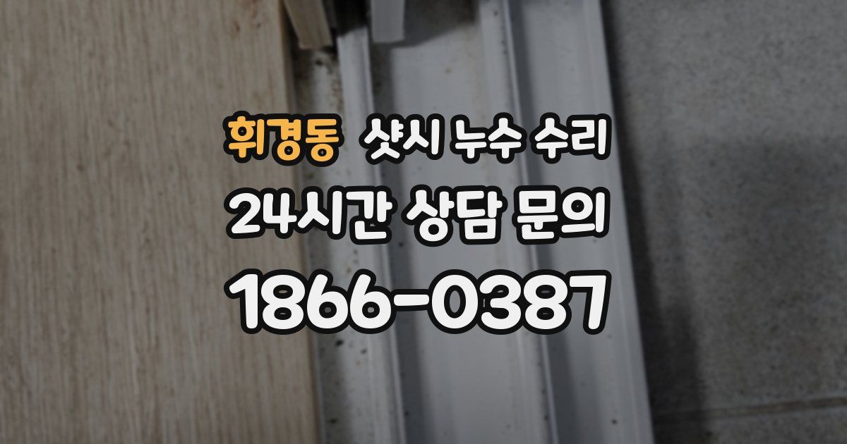 휘경동 샷시 누수 수리