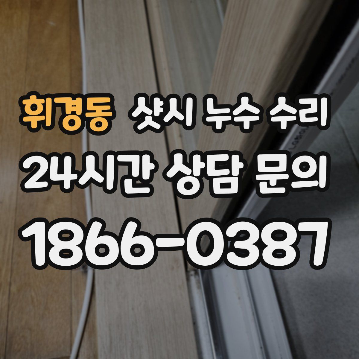 휘경동 샷시 누수 수리