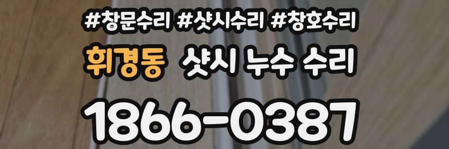 휘경동 샷시 누수 수리