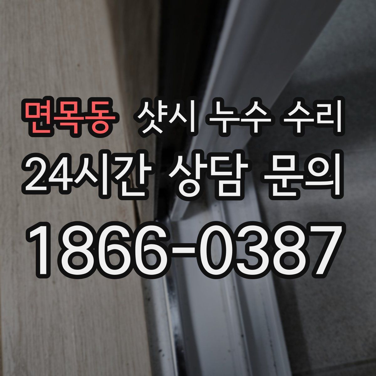 면목동 샷시 누수 수리