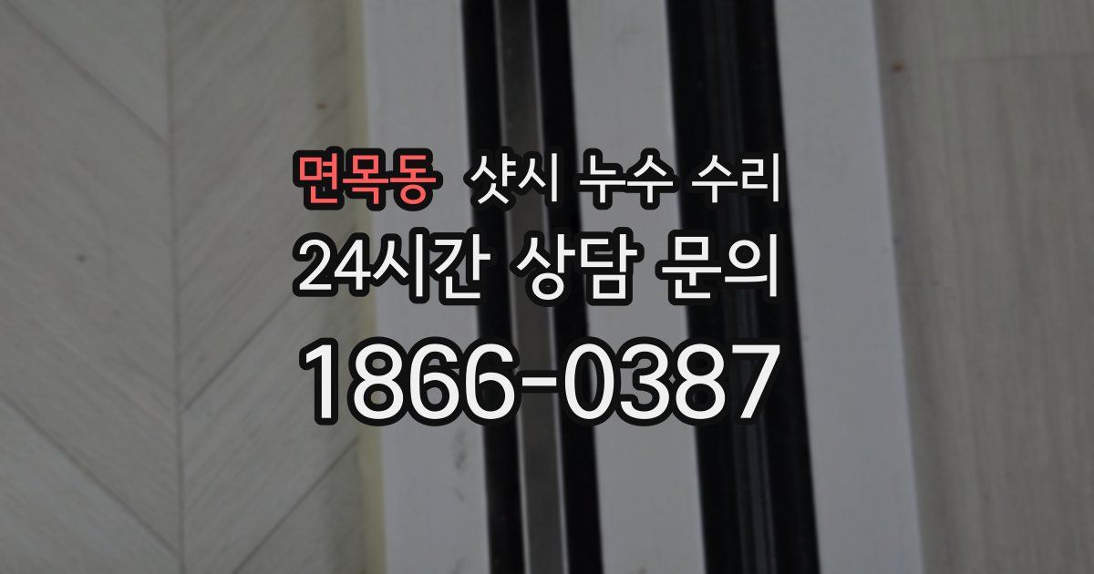 면목동 샷시 누수 수리
