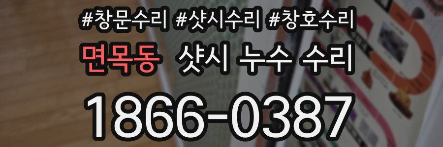 면목동 샷시 누수 수리
