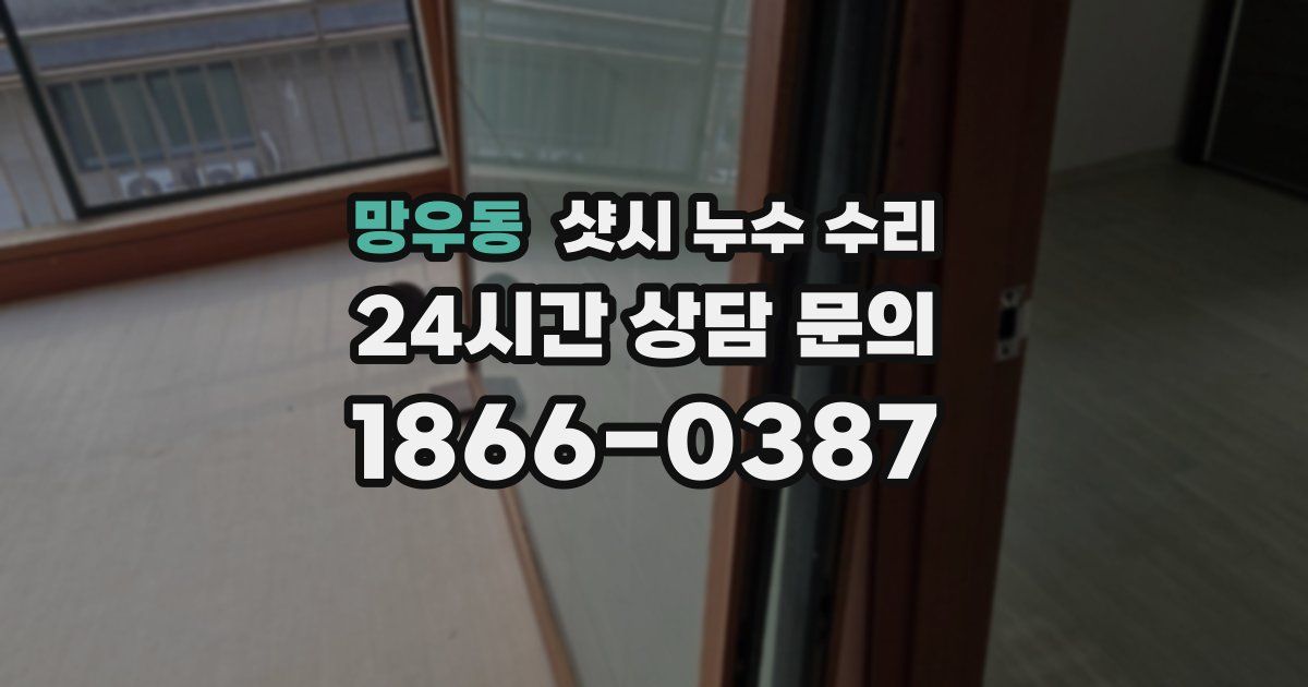 망우동 샷시 누수 수리