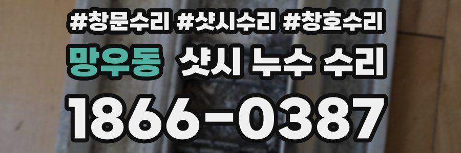 망우동 샷시 누수 수리