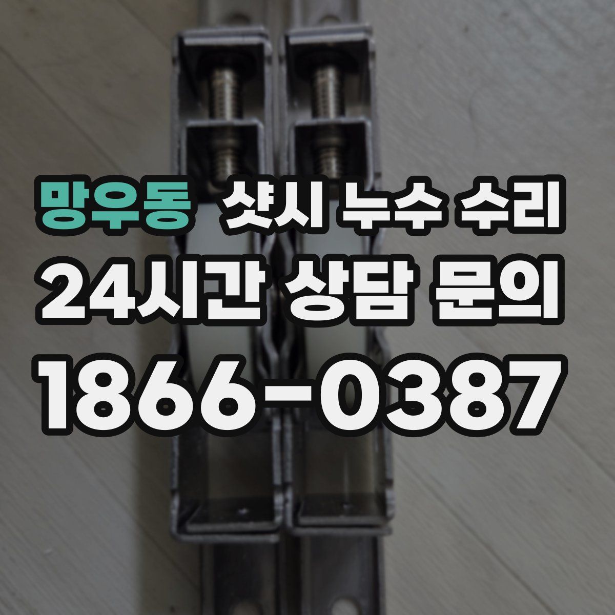 망우동 샷시 누수 수리