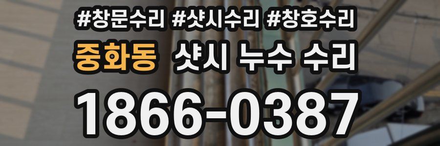 중화동 샷시 누수 수리