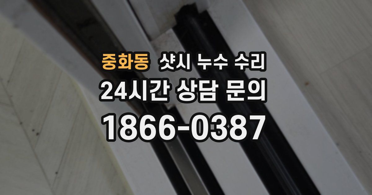 중화동 샷시 누수 수리