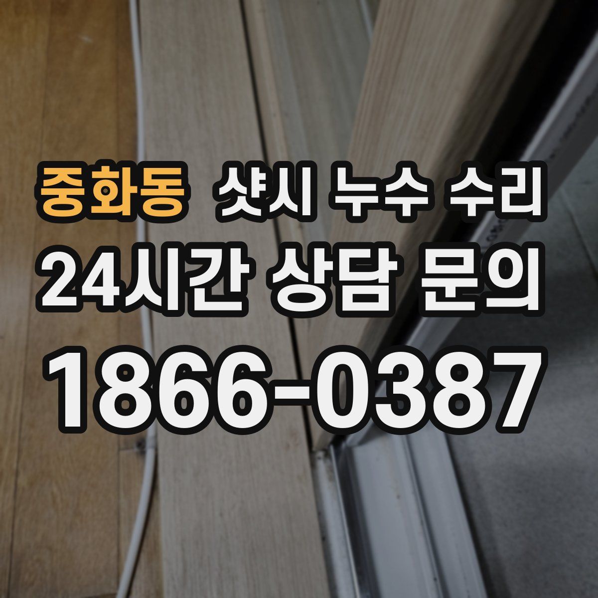 중화동 샷시 누수 수리