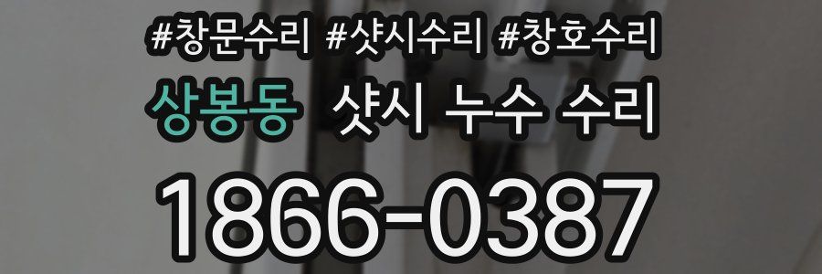 상봉동 샷시 누수 수리